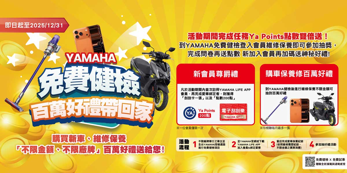 YAMAHA 免費健檢 百萬好禮帶回家